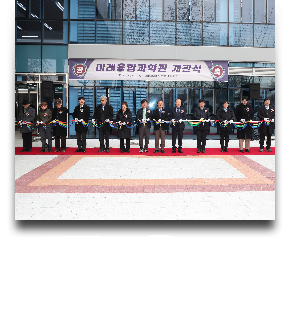 2023 미래융합과학관 개관식