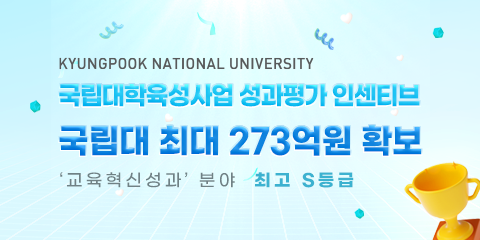 국립대학육성사업 성과평가 인센티브로 국립대 최대 273억원 확보 관련이미지