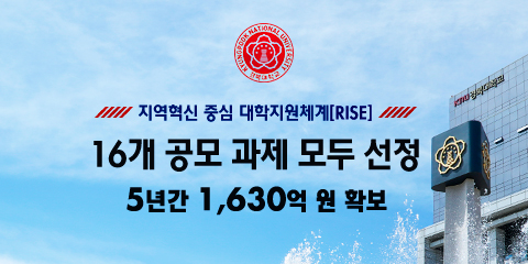 경북대, RISE 16개 공모 과제 모두 선정… 5년간 1,630억 원 확보 관련이미지