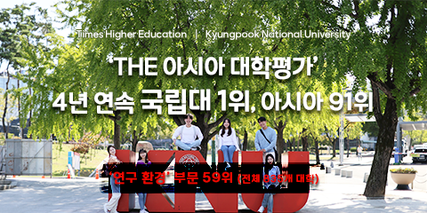 경북대, ‘THE 아시아 대학평가’ 4년 연속 국립대 1위 관련이미지