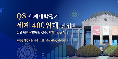 QS 세계대학평가서 세계 400위대 진입… 전년 대비 38계단 상승해 481위 관련이미지