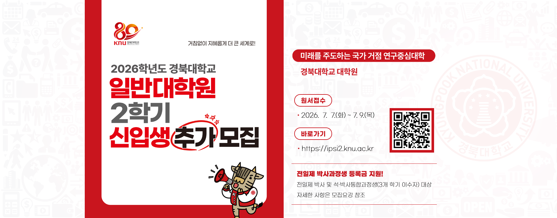 2026학년도 일반대학원 2학기 추가 모집 원서접수 안