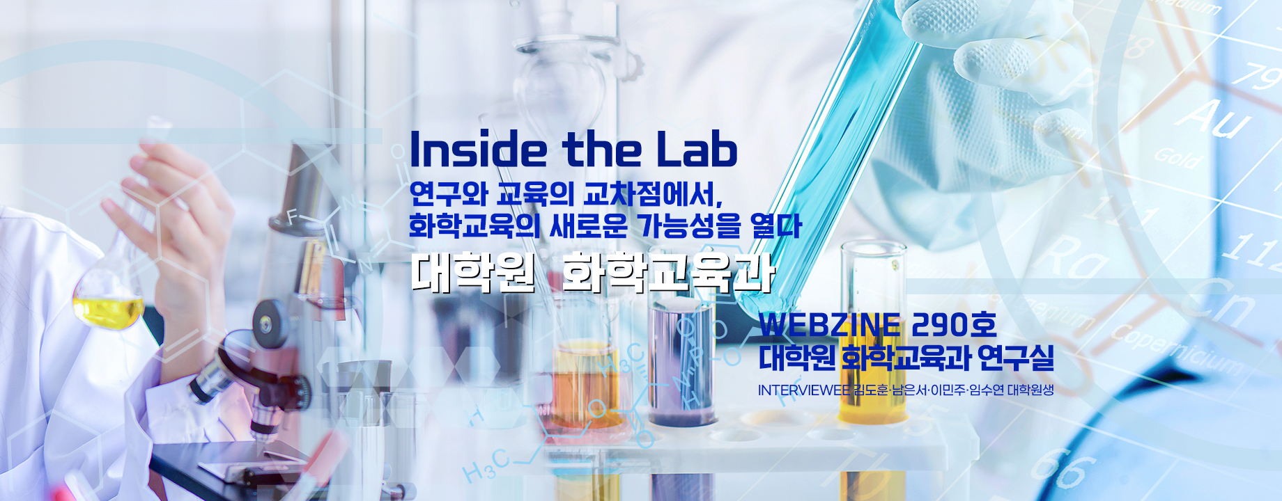 [웹진] 대학원 화학교육과 인터뷰