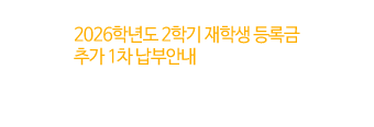 2026학년도 2학기 재학생 등록금 추가 1차 납부안내