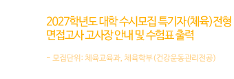 2027학년도 대학 수시모집 특기자(체육)전형 면접고사 고사장 안내 및 수험표 출력