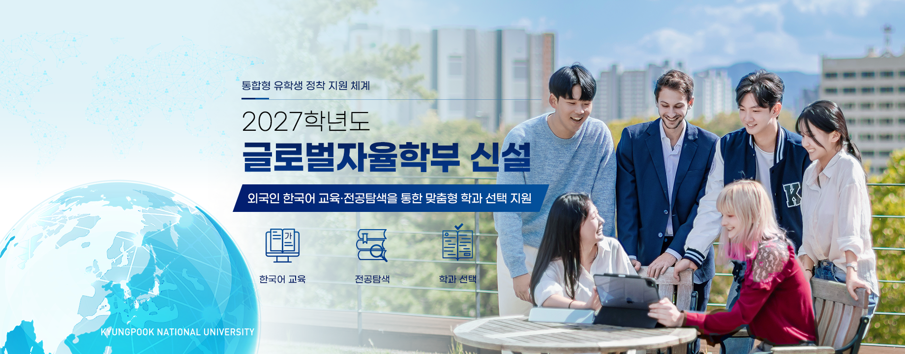 ‘글로벌자율학부’ 신설… 아카데믹 한국어부터 학과 진입까지 지원