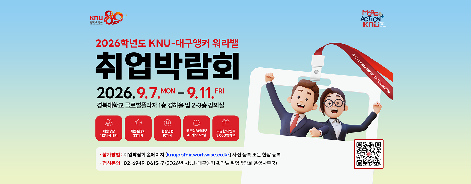 「2026학년도 KNU-대구앵커 워라밸 취업박람회 안내