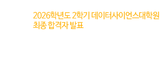 2026학년도 2학기 데이터사이언스대학원 최종 합격자 발표