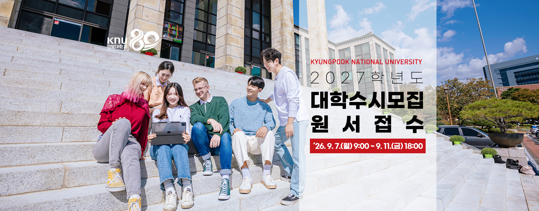 2027학년도 대학 수시 신입생 모집 원서접수 안내