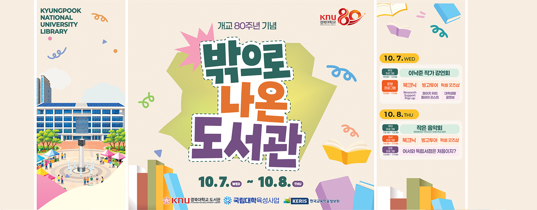 '밖으로 나온 도서관' 개최(10.7.~10.8.)