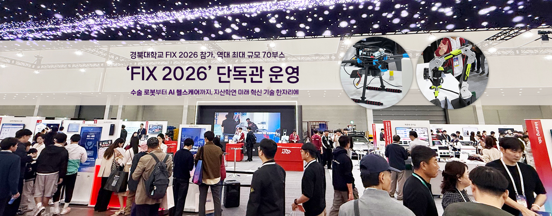 ‘FIX 2026’에서 단독관 운영… 70개 부스로 역대 최대 규모로 참여