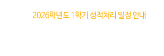 2026학년도 1학기 성적처리 일정 안내