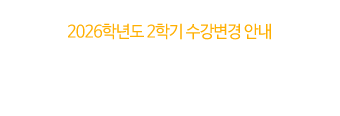 2026학년도 2학기 수강변경 안내
