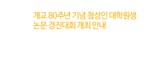 개교 80주년 기념 첨성인 대학원생 논문 경진대회 개최 안내