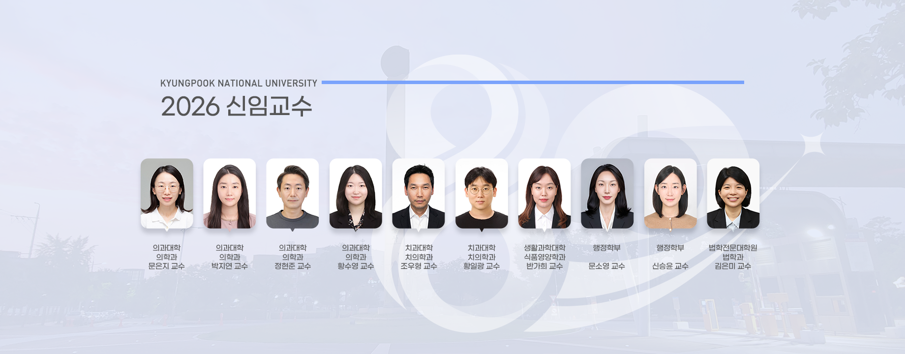 2026 신임교수