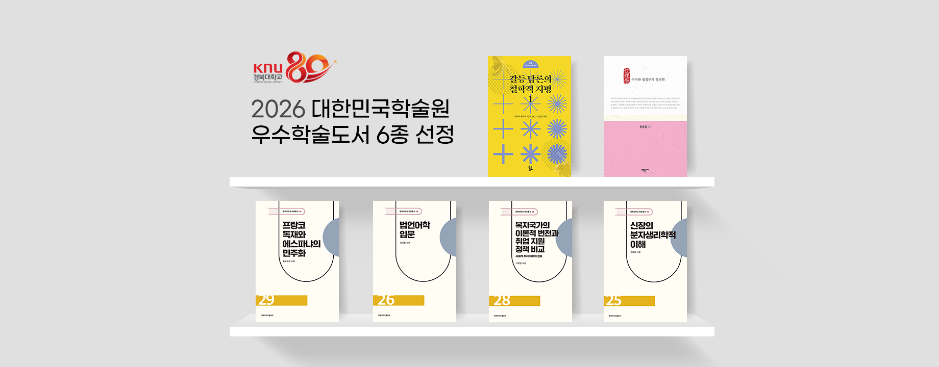 경북대 저서 6종, ‘2026년 대한민국학술원 우수학술도서’ 선정