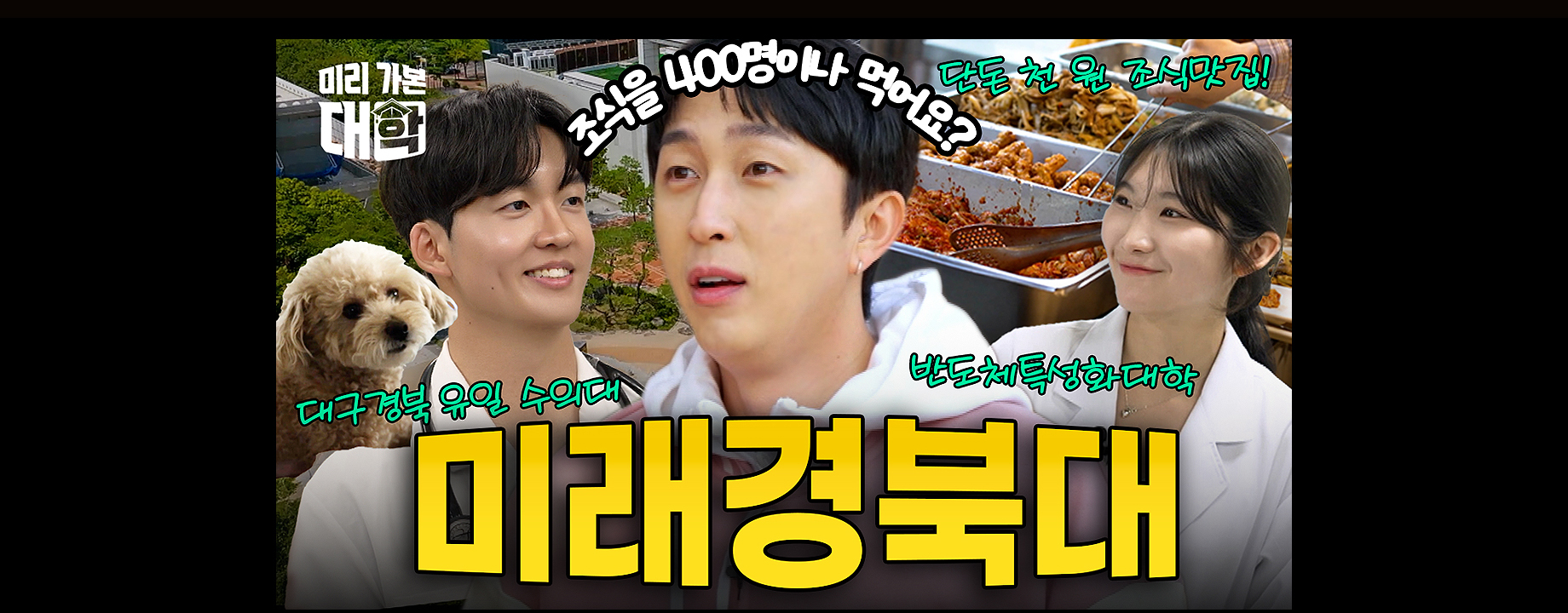 EBS 미리 가본 대학｜경북대학교