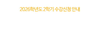 2026학년도 2학기 수강신청 안내