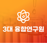3대융합연구소