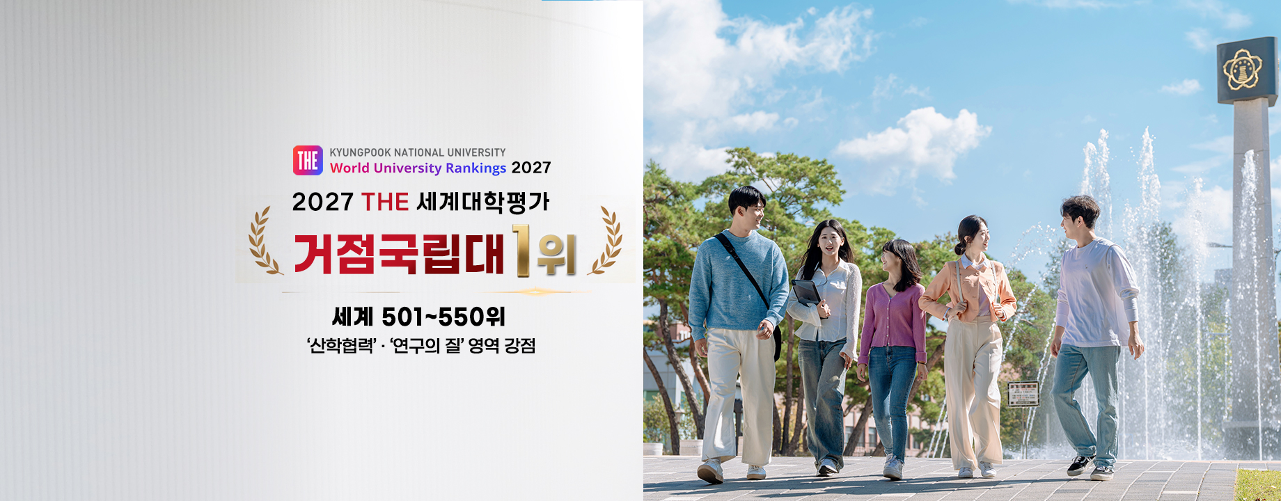 2027 THE 세계대학평가 거점국립대 단독 1위… 세계 501~550위