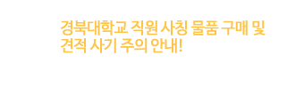 경북대학교 직원 사칭 물품 구매 및 견적 사기 주의 안내