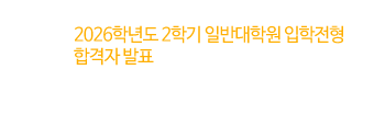 2026학년도 2학기 일반대학원 입학전형 합격자 발표