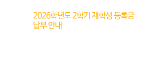 2026학년도 2학기 재학생 등록금 납부 안내