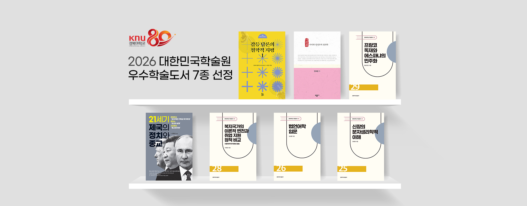 경북대 저서 7종, ‘2026년 대한민국학술원 우수학술도서’ 선정