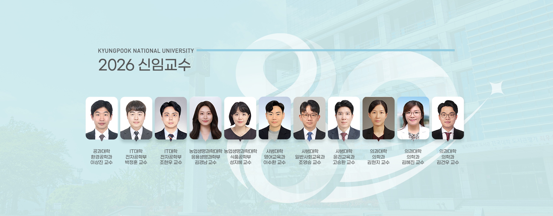 2026 신임교수