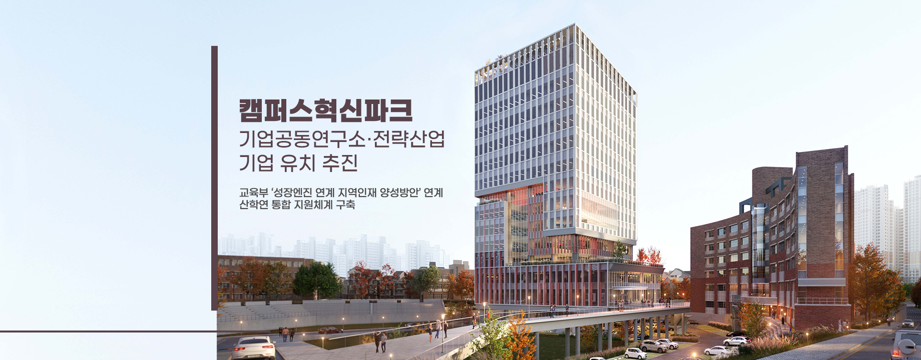캠퍼스혁신파크에 기업공동연구소 및 전략산업 기업 유치 추진