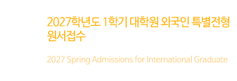 2027 Spring Admissions for International Graduate