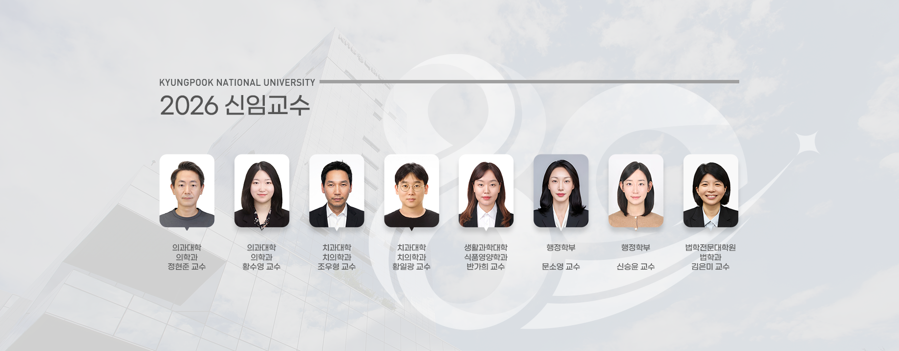 2026 신임교수