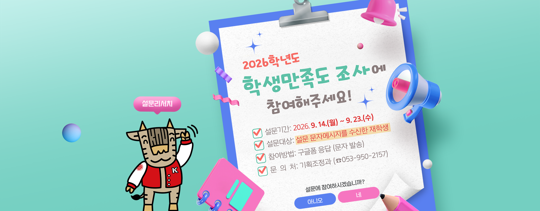 2026학년도 학생만족도 조사 안내