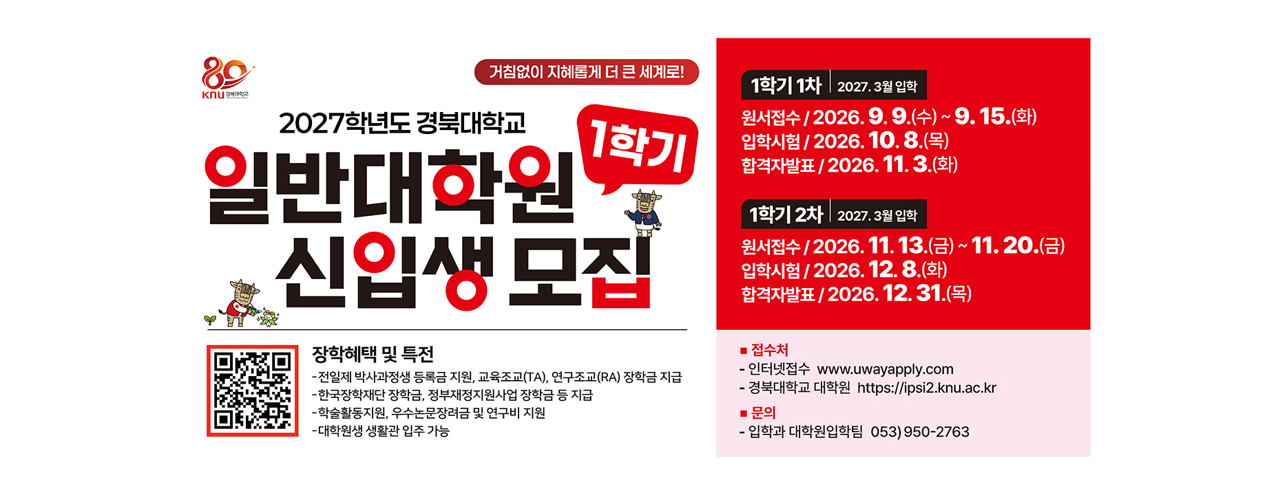 2027학년도 1학기 일반대학원 신입생 모집