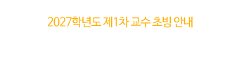 2027학년도 제1차 교수 초빙 안내