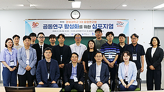 3대 융합연구원, 공동연구 활성화를 위한 심포지엄 개최