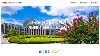 교수초빙 인재풀 시스템 구축… 상시 등록으로 우수 연구자 선점