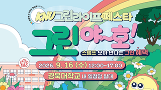 16일 ‘KNU 그린라이프 페스타’ 개최
