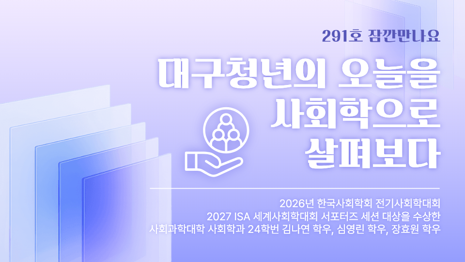 [잠깐만나요] 대구청년의 오늘을 사회학으로 살펴보다.
