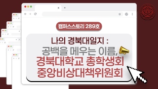 [캠퍼스스토리] 공백을 메우는 이름, 경북대학교 총학생회 중앙비상대책위원회