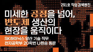 [직업검색엔진] SK하이닉스 양산 기술 직무