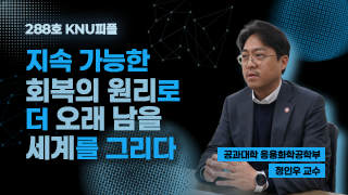 [KNU피플] 지속 가능한 회복의 원리로 더 오래 남을 세계를 그리다.