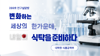 [연구실탐방] 대학원 식품공학부
