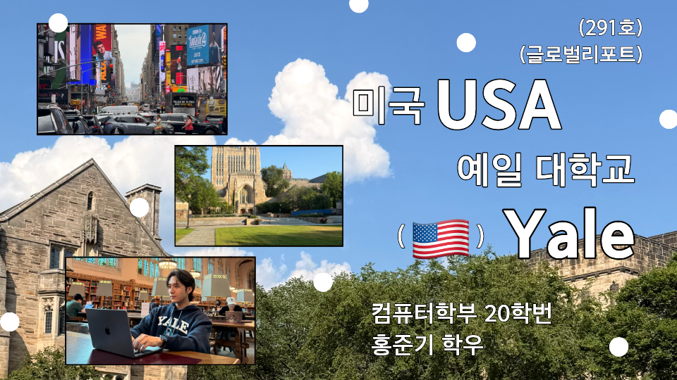 [글로벌리포트] 미국 예일 대학교