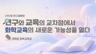 [연구실탐방] 대학원 화학교육과