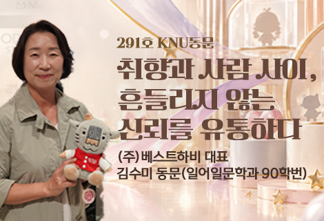 [KNU동문] (주)베스트하비 대표 김수미 동문(일어일문학과 90학번)