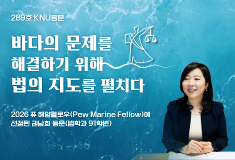 [KNU동문] 2026 퓨 해양펠로우(Pew Marine Fellow)에 선정된 권남희 동문(법학과 91학번)