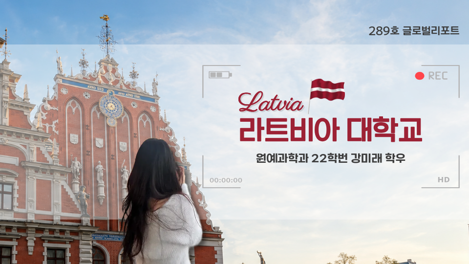 [글로벌리포트] 라트비아 대학교