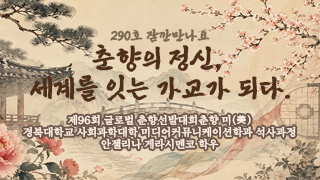 [잠깐만나요] 춘향의 정신, 세계를 잇는 가교가 되다