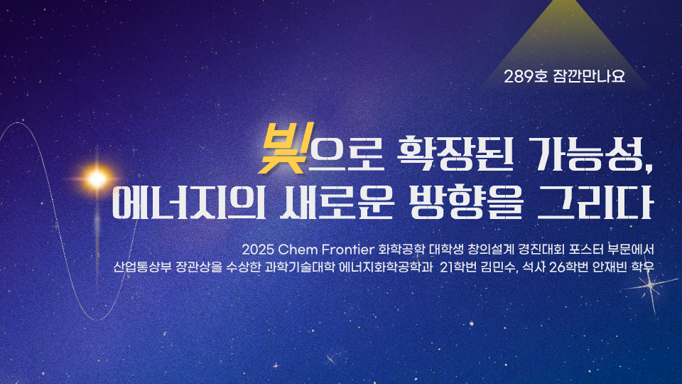 [잠깐만나요] 빛으로 확장된 가능성, 에너지의 새로운 방향을 그리다.